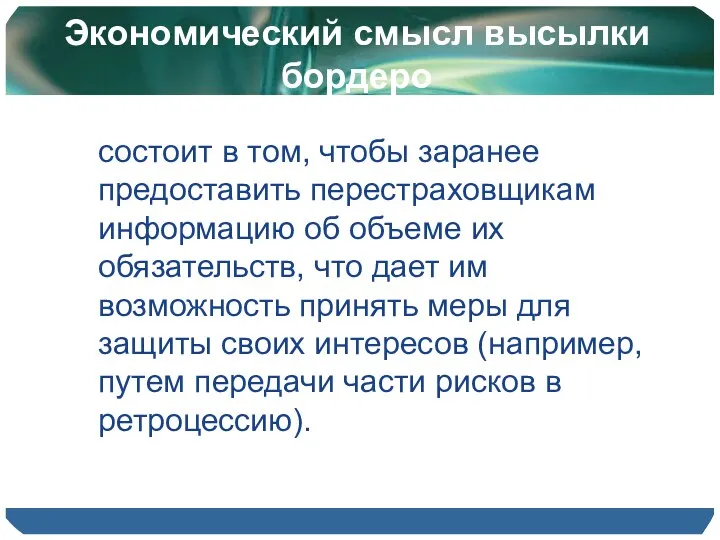 Экономический смысл высылки бордеро состоит в том, чтобы заранее предоставить