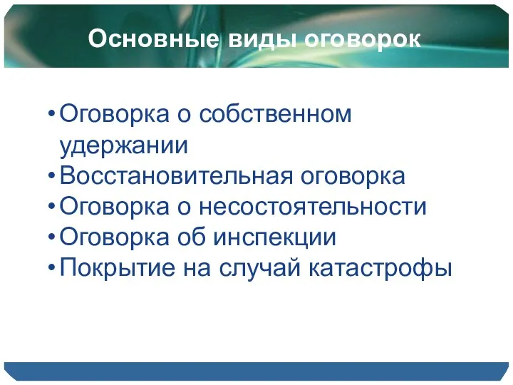 Основные виды оговорок Оговорка о собственном удержании Восстановительная оговорка Оговорка