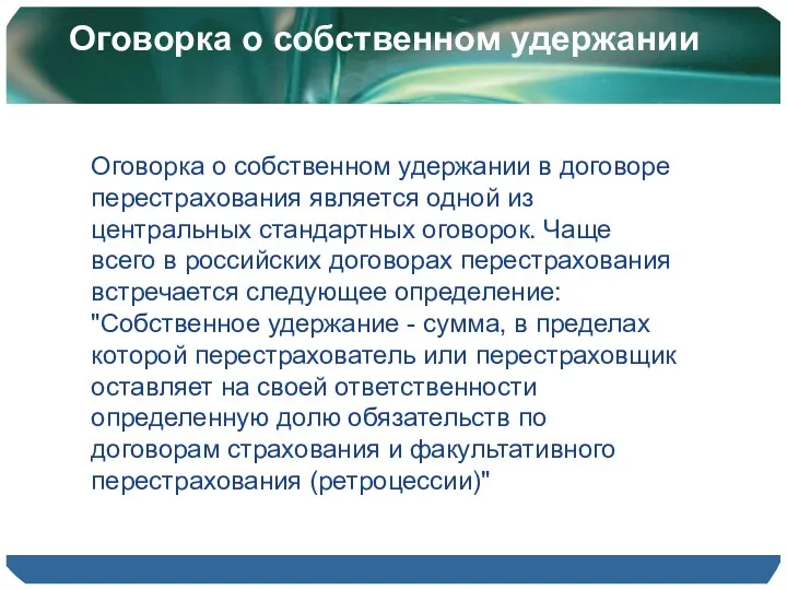 Оговорка о собственном удержании Оговорка о собственном удержании в договоре