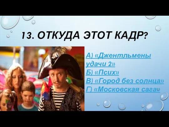 13. ОТКУДА ЭТОТ КАДР? А) «Джентльмены удачи 2» Б) «Псих»