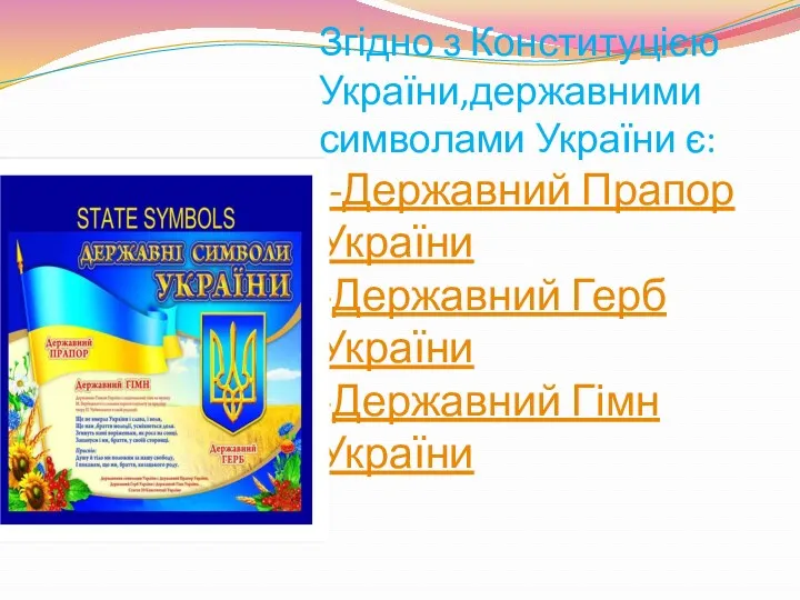 Згідно з Конституцією України,державними символами України є: -Державний Прапор України -Державний Герб України -Державний Гімн України