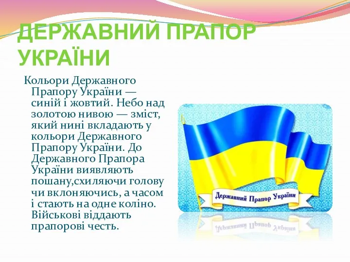 ДЕРЖАВНИЙ ПРАПОР УКРАЇНИ Кольори Державного Прапору України — синій і