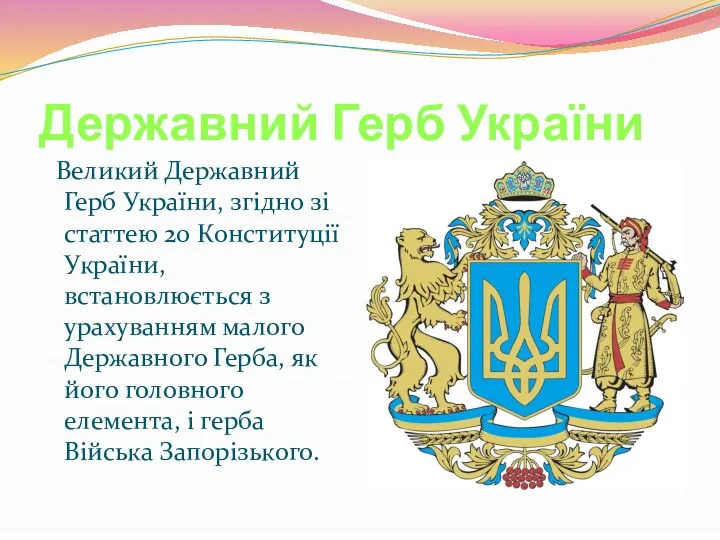 Державний Герб України Великий Державний Герб України, згідно зі статтею