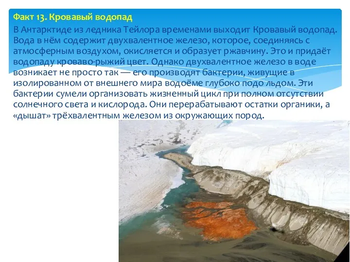 Факт 13. Кровавый водопад В Антарктиде из ледника Тейлора временами выходит Кровавый водопад.