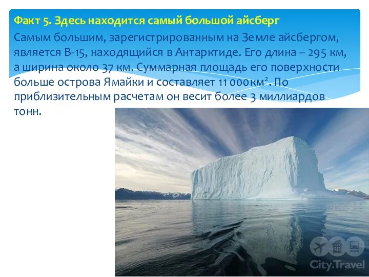Факт 5. Здесь находится самый большой айсберг Самым большим, зарегистрированным на Земле айсбергом,