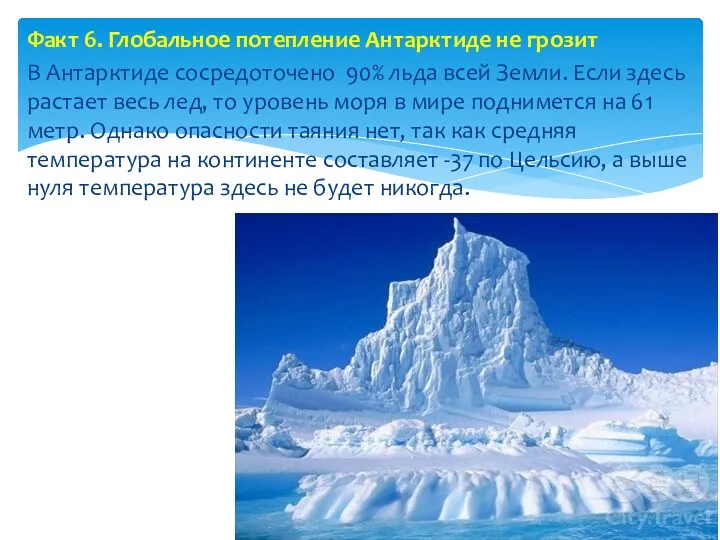 Факт 6. Глобальное потепление Антарктиде не грозит В Антарктиде сосредоточено 90% льда всей