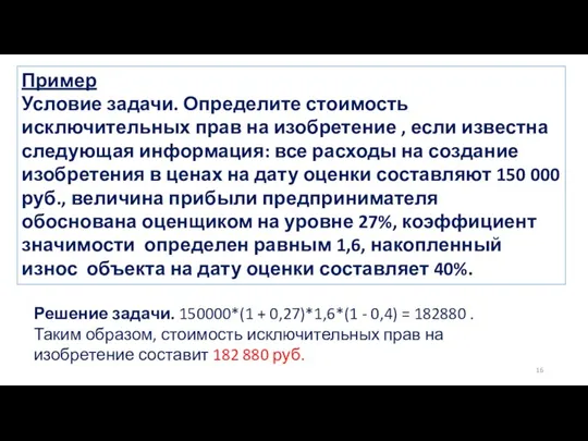 Пример Условие задачи. Определите стоимость исключительных прав на изобретение ,