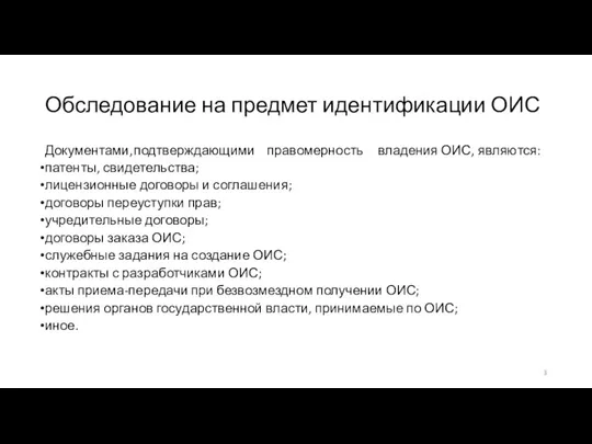 Обследование на предмет идентификации ОИС Документами, подтверждающими правомерность владения ОИС,