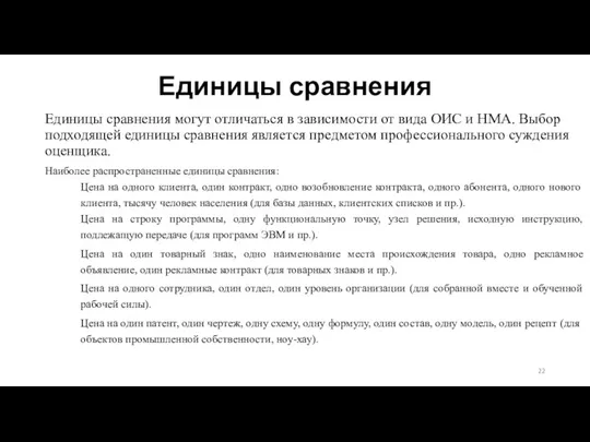 Единицы сравнения Единицы сравнения могут отличаться в зависимости от вида