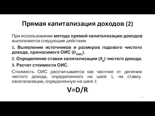 При использовании метода прямой капитализации доходов выполняются следующие действия: 1.