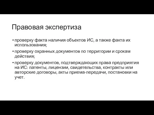 Правовая экспертиза проверку факта наличия объектов ИС, а также факта