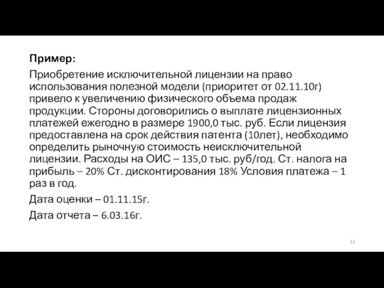 Пример: Приобретение исключительной лицензии на право использования полезной модели (приоритет