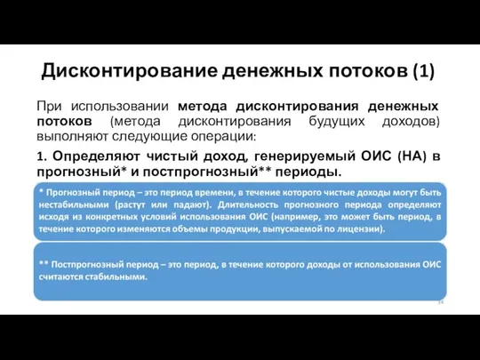 Дисконтирование денежных потоков (1) При использовании метода дисконтирования денежных потоков