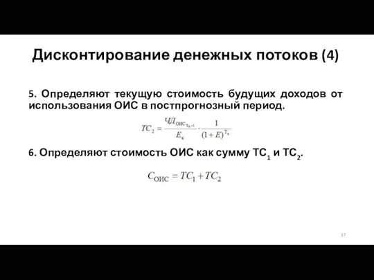 5. Определяют текущую стоимость будущих доходов от использования ОИС в