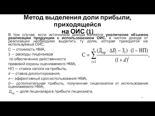 Метод выделения доли прибыли, приходящейся на ОИС (1) В том