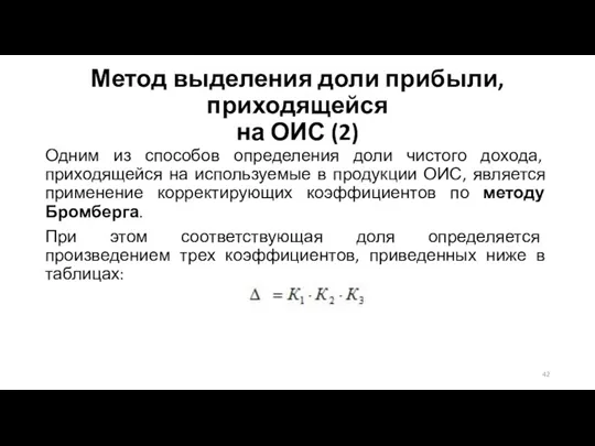 Одним из способов определения доли чистого дохода, приходящейся на используемые