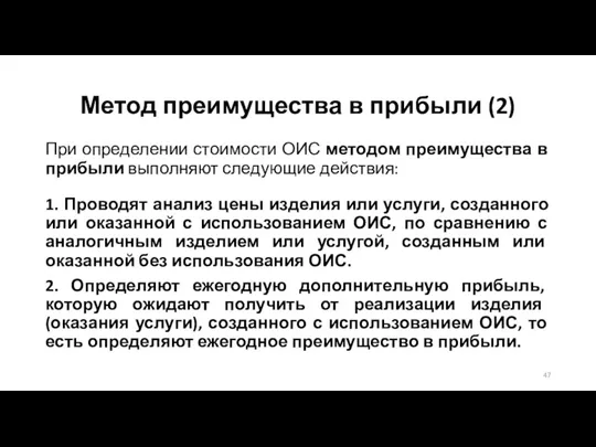 Метод преимущества в прибыли (2) При определении стоимости ОИС методом