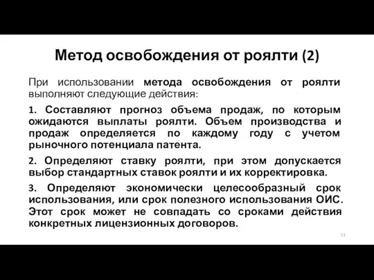 Метод освобождения от роялти (2) При использовании метода освобождения от