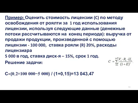 Пример: Оценить стоимость лицензии (C) по методу освобождения от роялти