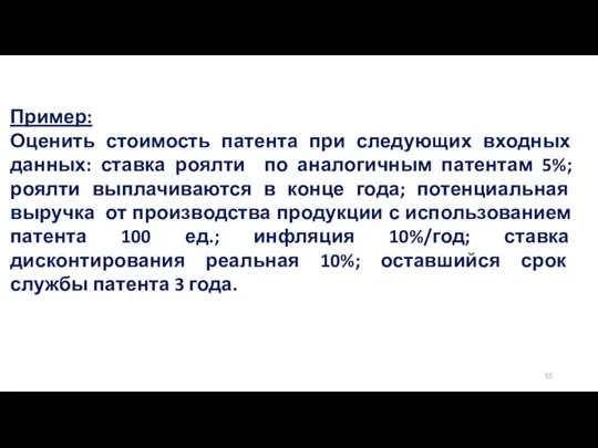 Пример: Оценить стоимость патента при следующих входных данных: ставка роялти