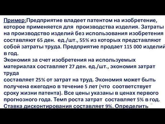 Пример:Предприятие владеет патентом на изобретение, которое применяется для производства изделия.