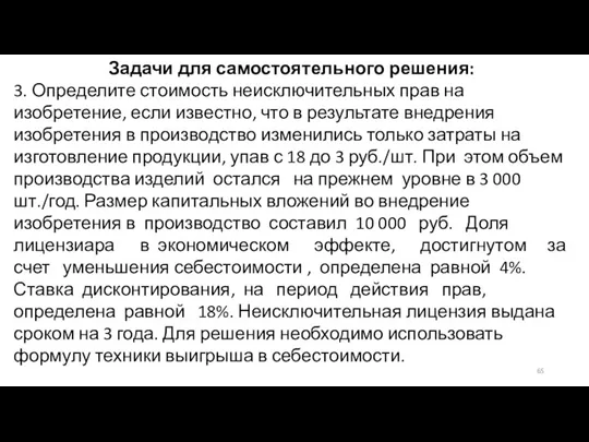 Задачи для самостоятельного решения: 3. Определите стоимость неисключительных прав на