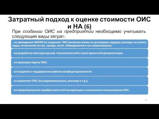 Затратный подход к оценке стоимости ОИС и НА (6) При