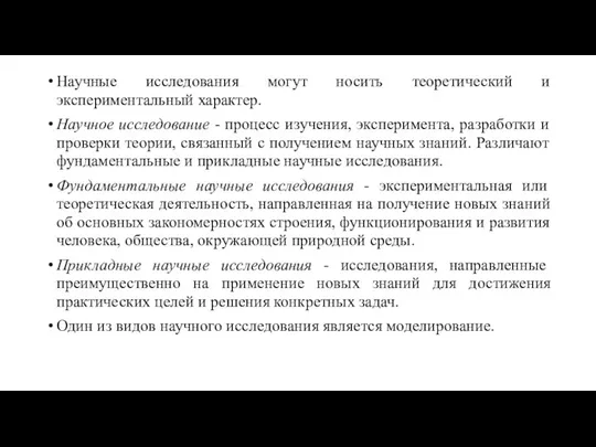 Научные исследования могут носить теоретический и экспериментальный характер. Научное исследование