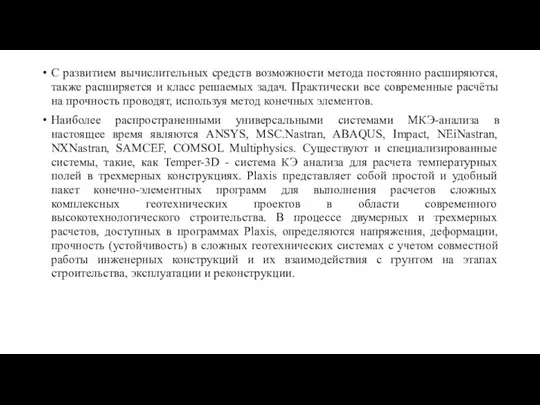 С развитием вычислительных средств возможности метода постоянно расширяются, также расширяется