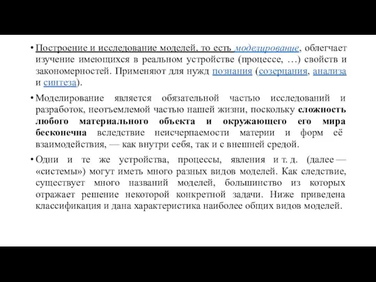 Построение и исследование моделей, то есть моделирование, облегчает изучение имеющихся