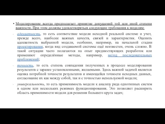 Моделирование всегда предполагает принятие допущений той или иной степени важности.