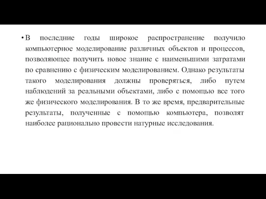 В последние годы широкое распространение получило компьютерное моделирование различных объектов