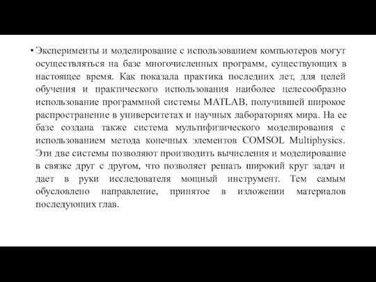 Эксперименты и моделирование с использованием компьютеров могут осуществляться на базе