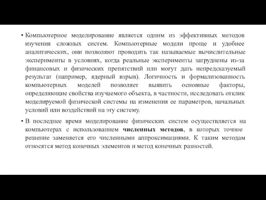 Компьютерное моделирование является одним из эффективных методов изучения сложных систем.