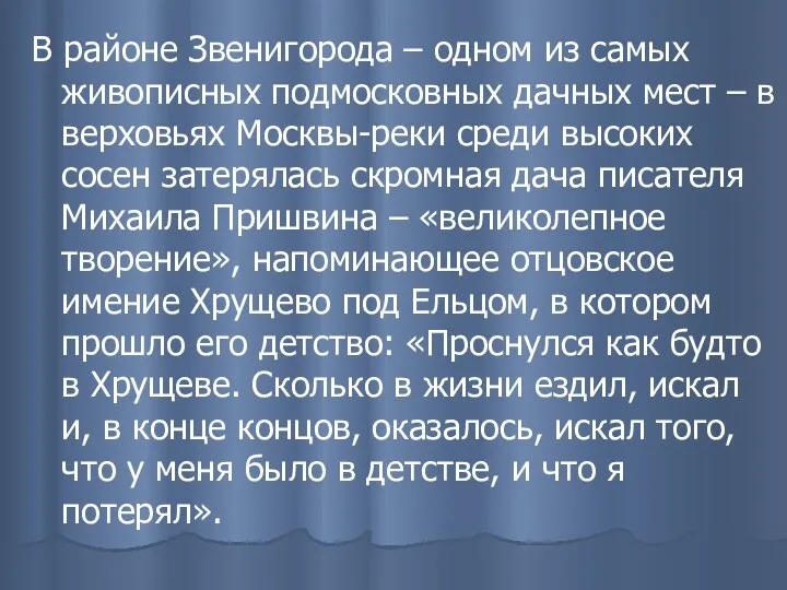 В районе Звенигорода – одном из самых живописных подмосковных дачных