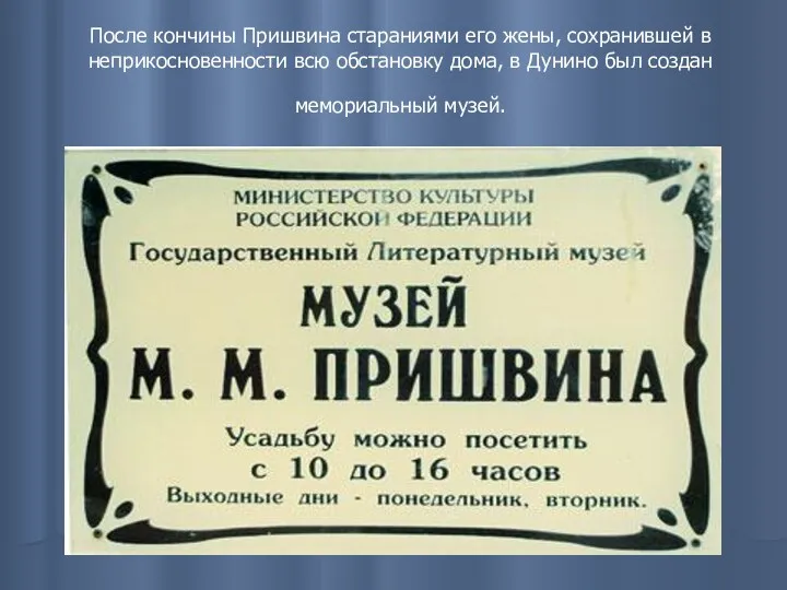 После кончины Пришвина стараниями его жены, сохранившей в неприкосновенности всю