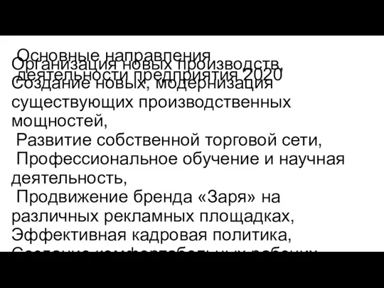 Основные направления деятельности предприятия 2020 Организация новых производств, Создание новых,