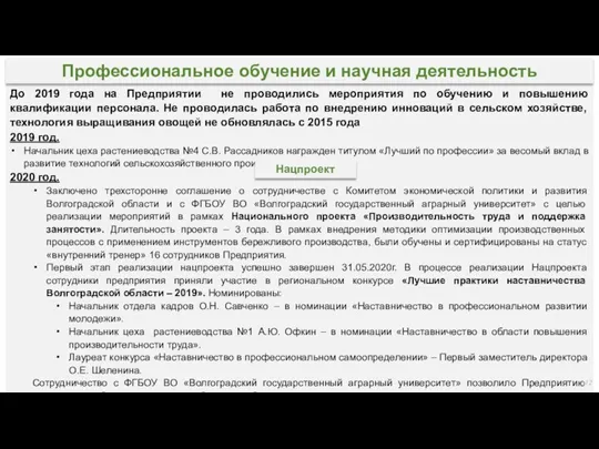 До 2019 года на Предприятии не проводились мероприятия по обучению