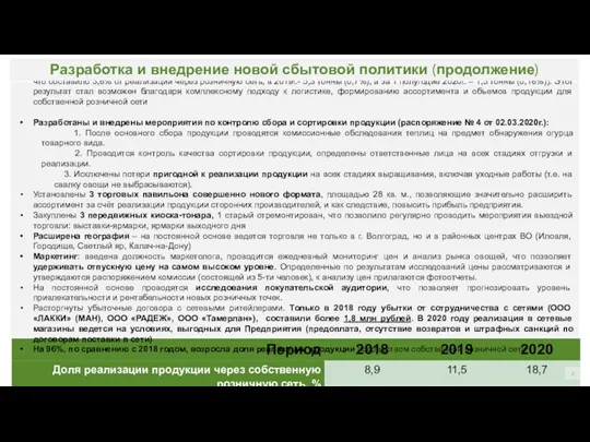 Эффективность торговли возросла, что подтверждается сокращением списанной продукции (к примеру,