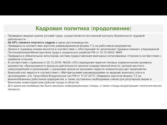 Проведена сводная оценка условий труда, осуществляется постоянный контроль безопасности трудовой