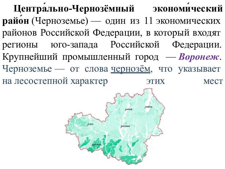 Центра́льно-Чернозёмный экономи́ческий райо́н (Черноземье) — один из 11 экономических районов