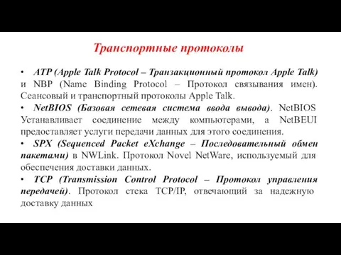 Транспортные протоколы • ATP (Apple Talk Protocol – Транзакционный протокол