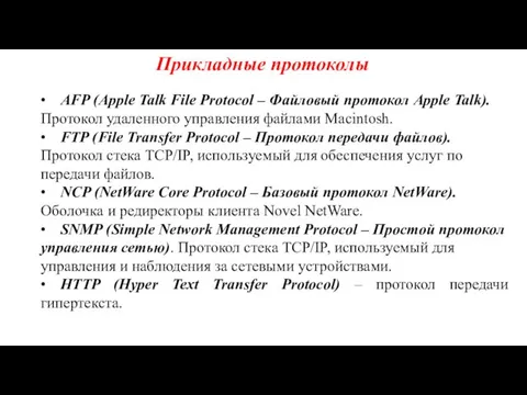 Прикладные протоколы • AFP (Apple Talk File Protocol – Файловый протокол Apple Talk).