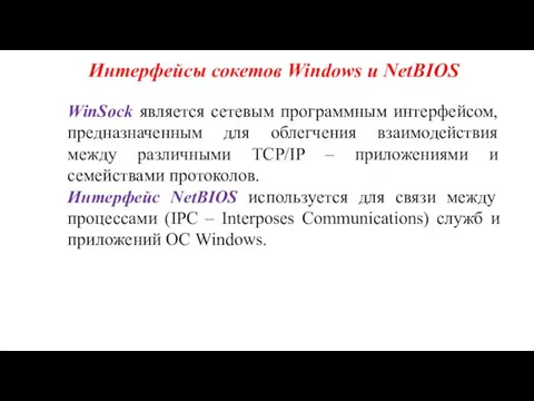 Интерфейсы сокетов Windows и NetBIOS WinSock является сетевым программным интерфейсом, предназначенным для облегчения