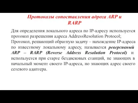 Протоколы сопоставления адреса ARP и RARP Для определения локального адреса