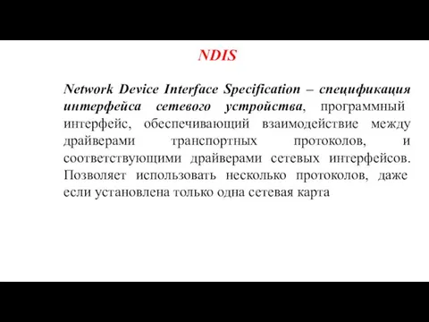 NDIS Network Device Interface Specification – спецификация интерфейса сетевого устройства, программный интерфейс, обеспечивающий