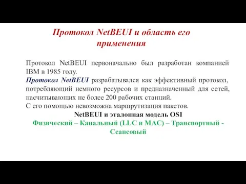 Протокол NetBEUI и область его применения Протокол NetBEUI первоначально был разработан компанией IBM