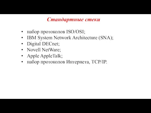Стандартные стеки • набор протоколов ISO/OSI; • IBM System Network Architecture (SNA); •