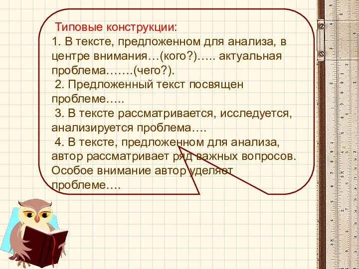 Типовые конструкции: 1. В тексте, предложенном для анализа, в центре