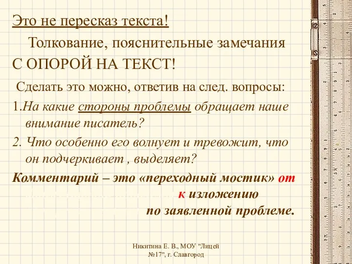 Никитина Е. В., МОУ "Лицей №17", г. Славгород Это не